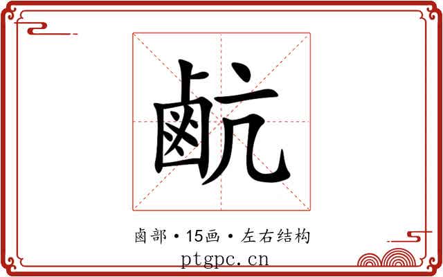 䴚