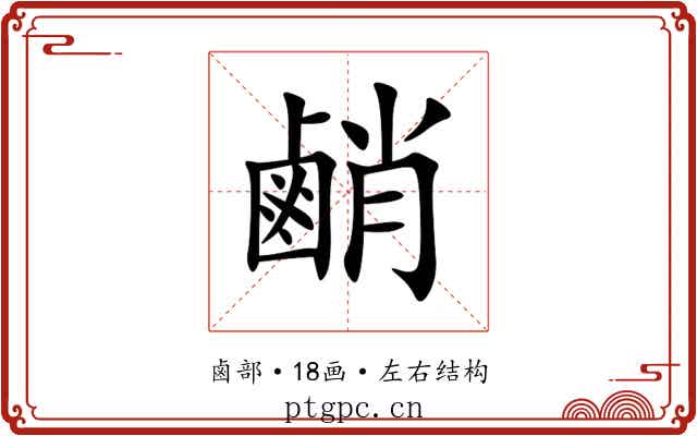 䴛 䴛