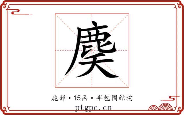 䴠 䴠