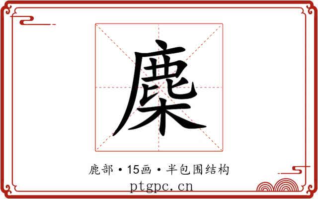 䴢 䴢
