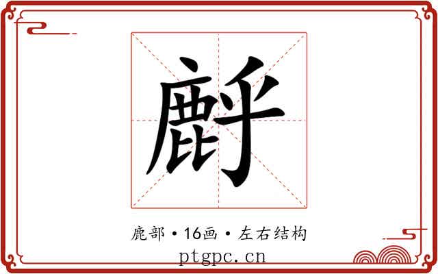 䴣 䴣