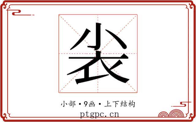 𰍫