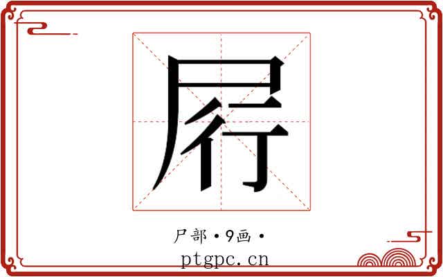 𰍶