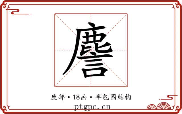 䴦 䴦