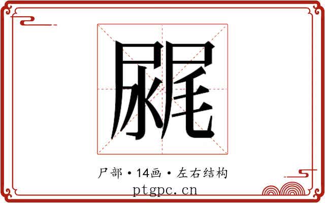 𰎂