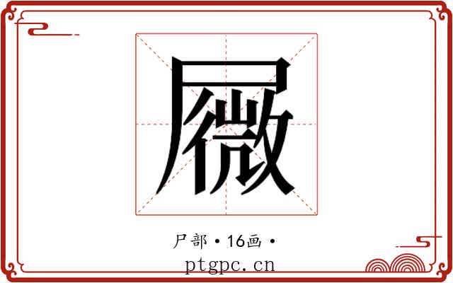 𰎆