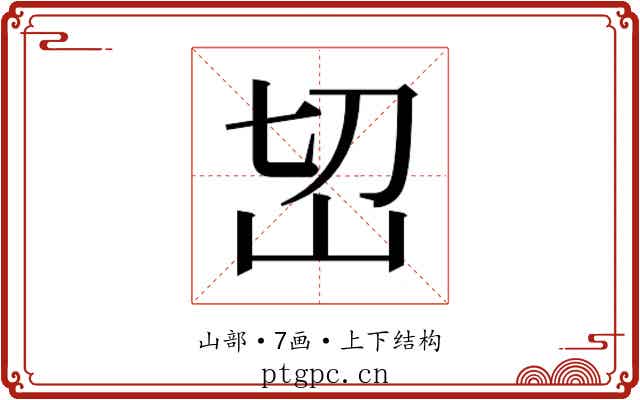 𰎊
