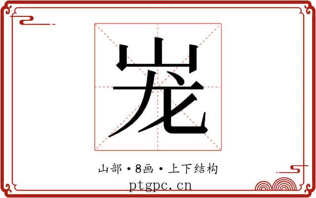 𰎎