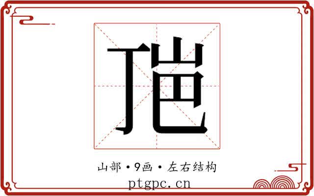 𰎕