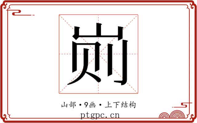 𰎖