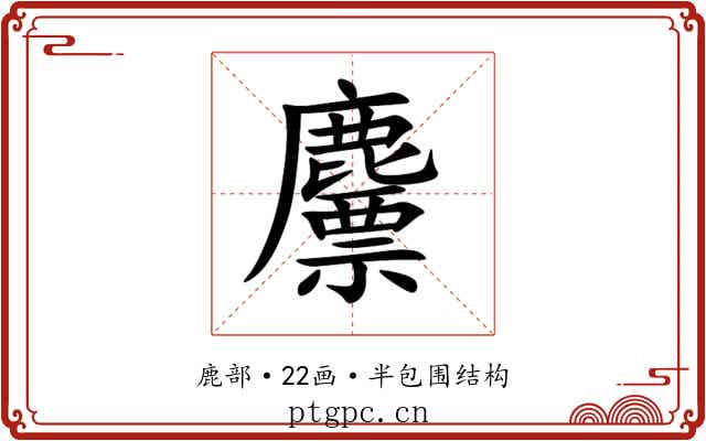 䴩 䴩