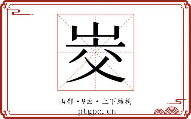 𰎜