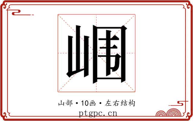 𰎢
