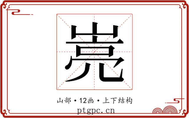 𰎭
