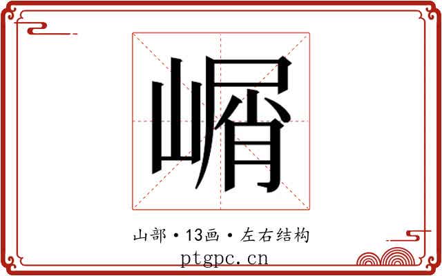 𰎰