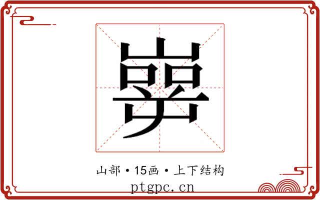 𰎶