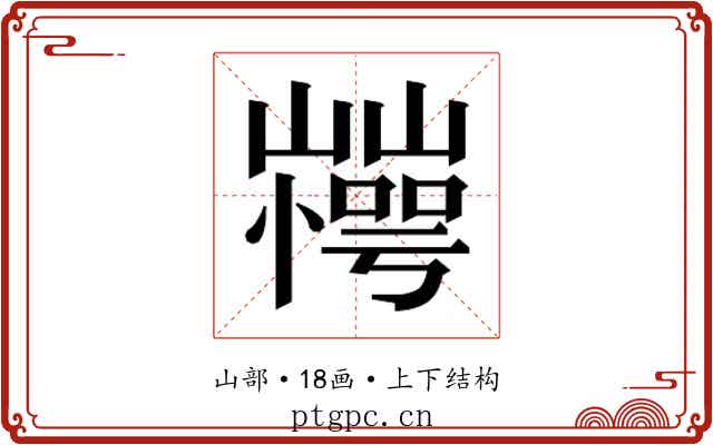 𰎽