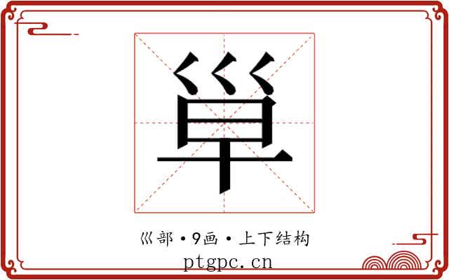 𰏄