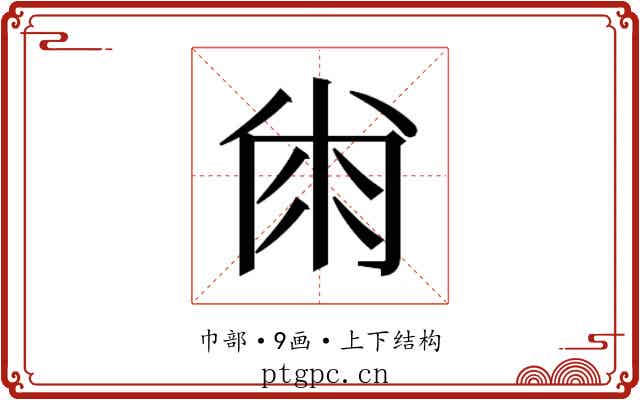 𰏘