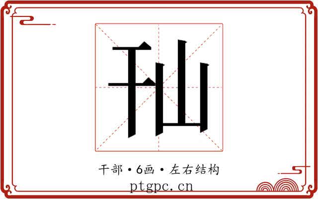 𰏢