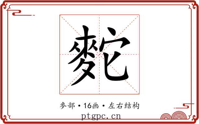 䴱 䴱