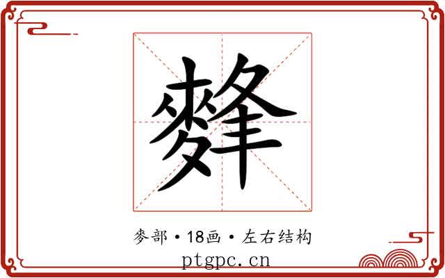 䴶 䴶