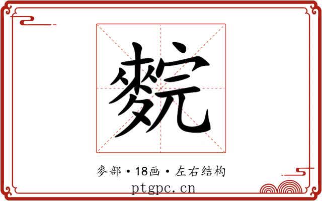 䴷 䴷