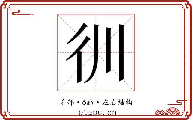 𰐬