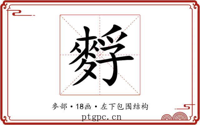 䴸 䴸