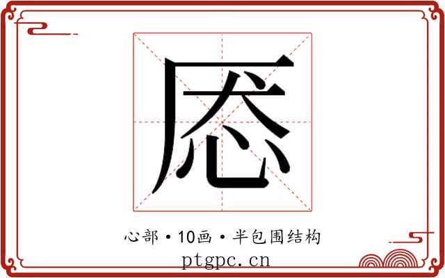 𰑕