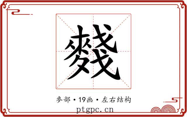 䴼 䴼