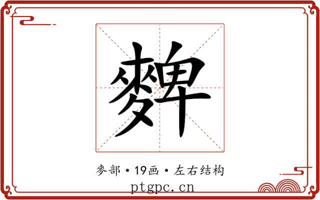 䴽 䴽
