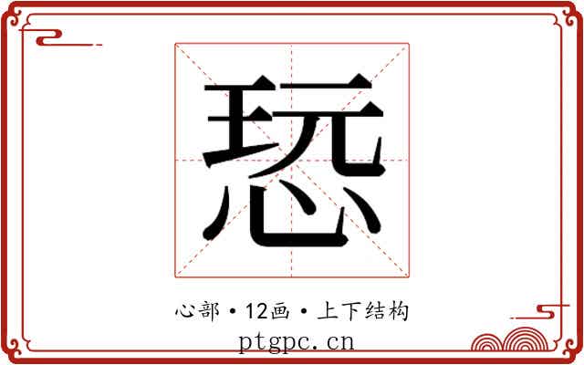 𰑨