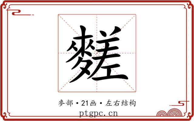 䴾 䴾