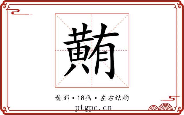 䵋 䵋