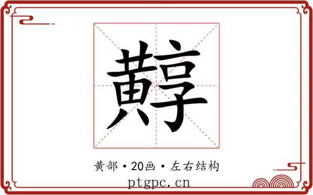 䵍 䵍