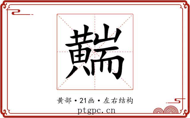 䵎 䵎