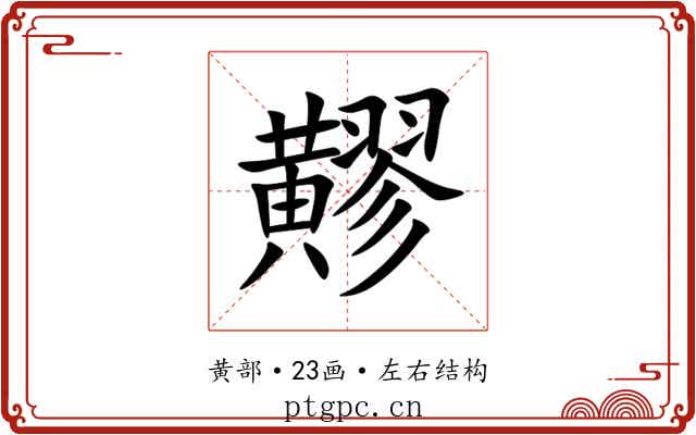 䵏 䵏
