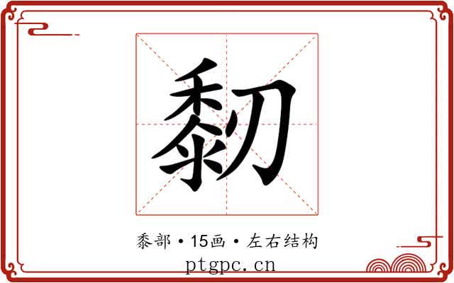 䵑 䵑