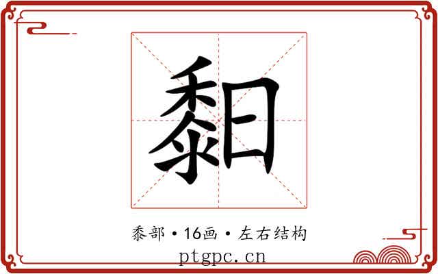 䵒 䵒