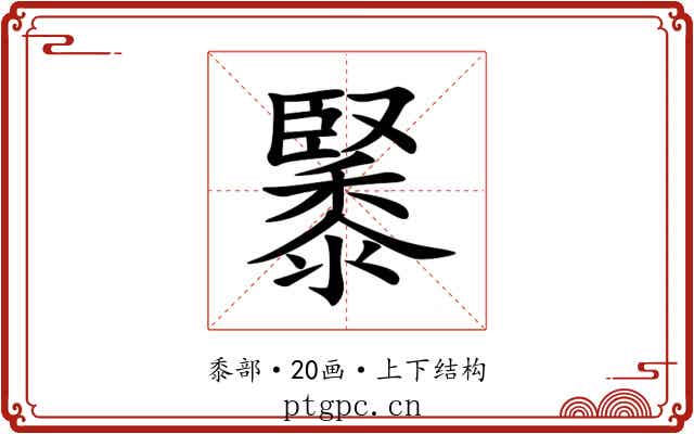 䵖 䵖
