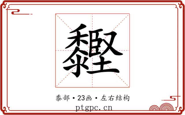 䵛 䵛
