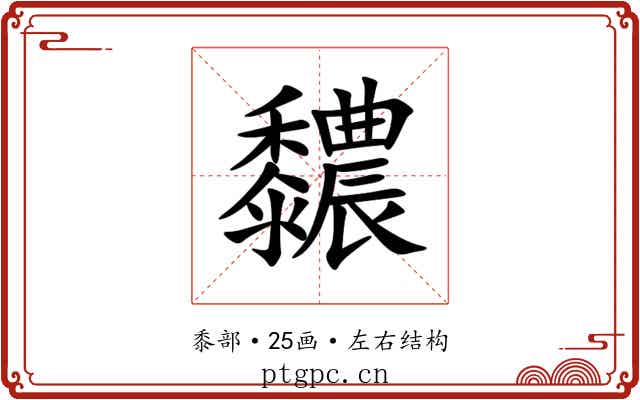 䵜 䵜