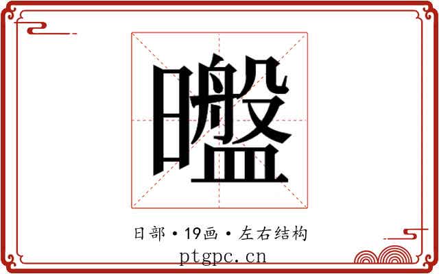 𰖶