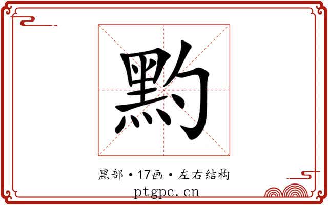 䵠 䵠