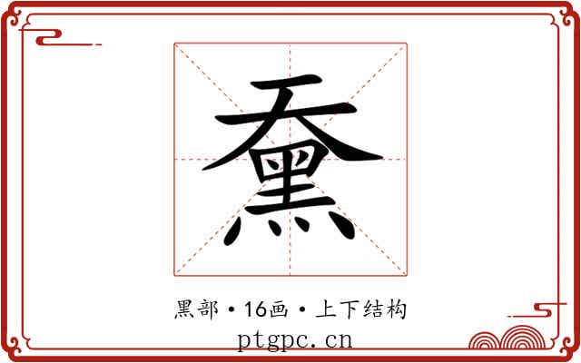 䵡 䵡