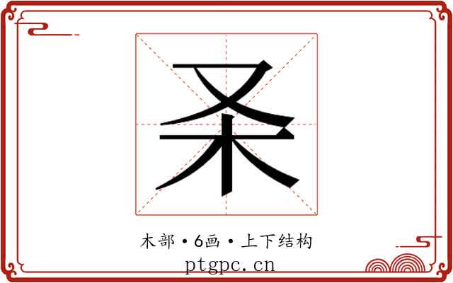 𰗑