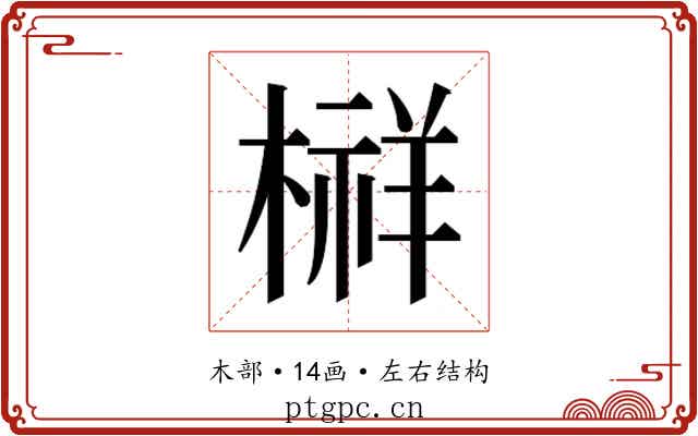 𰘔