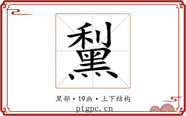 䵩 䵩