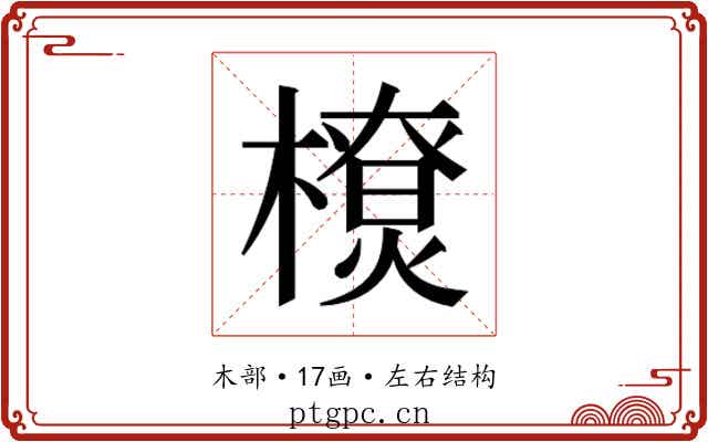 𰘴